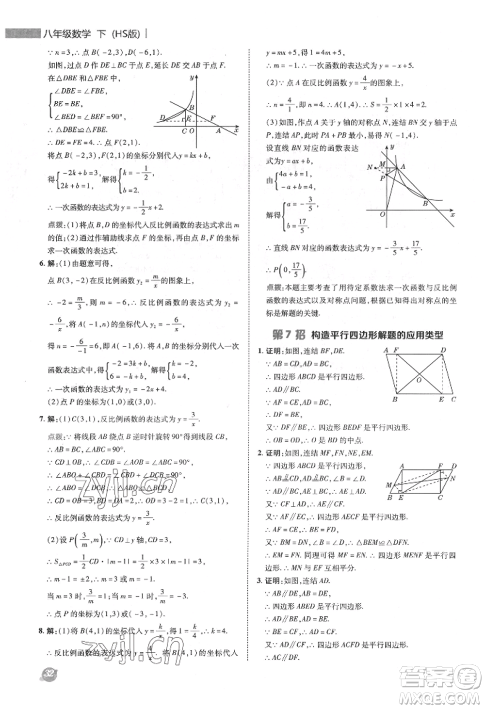 陜西人民教育出版社2022典中點(diǎn)綜合應(yīng)用創(chuàng)新題八年級數(shù)學(xué)下冊華師大版參考答案