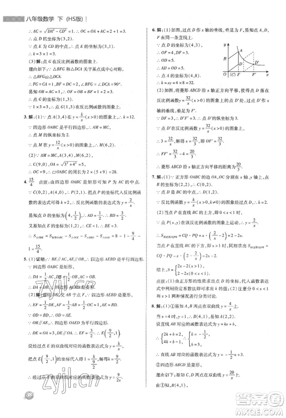 陜西人民教育出版社2022典中點(diǎn)綜合應(yīng)用創(chuàng)新題八年級數(shù)學(xué)下冊華師大版參考答案