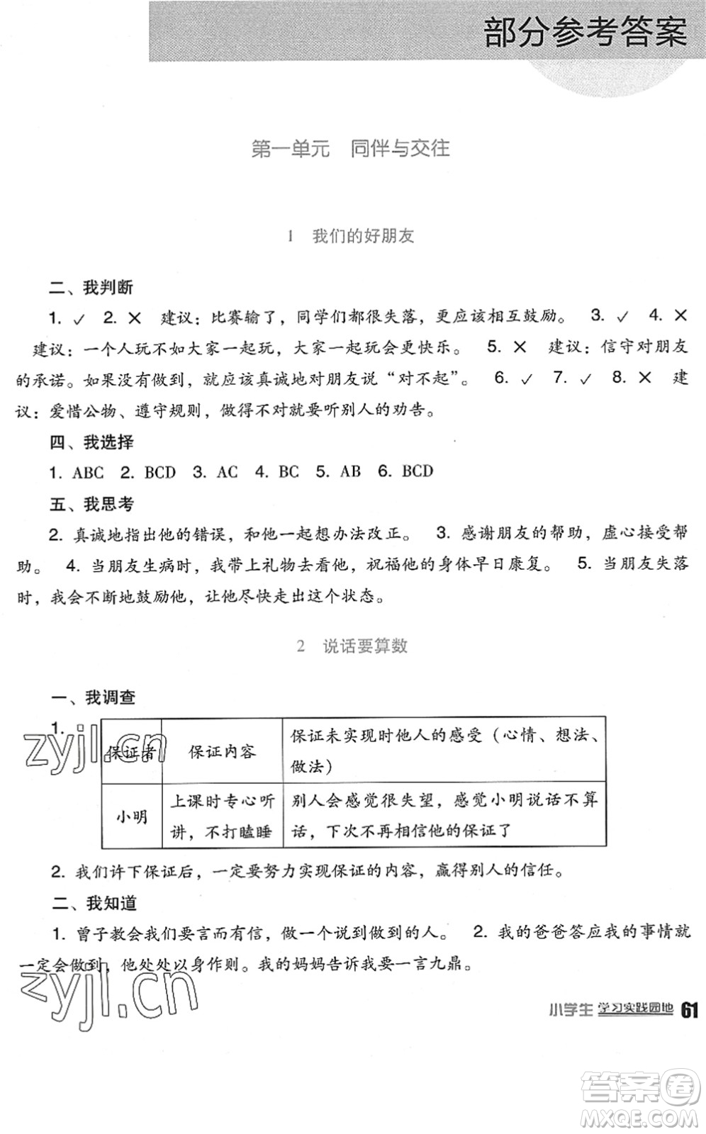 四川教育出版社2022新課標(biāo)小學(xué)生學(xué)習(xí)實(shí)踐園地四年級(jí)道德與法治下冊(cè)人教版答案