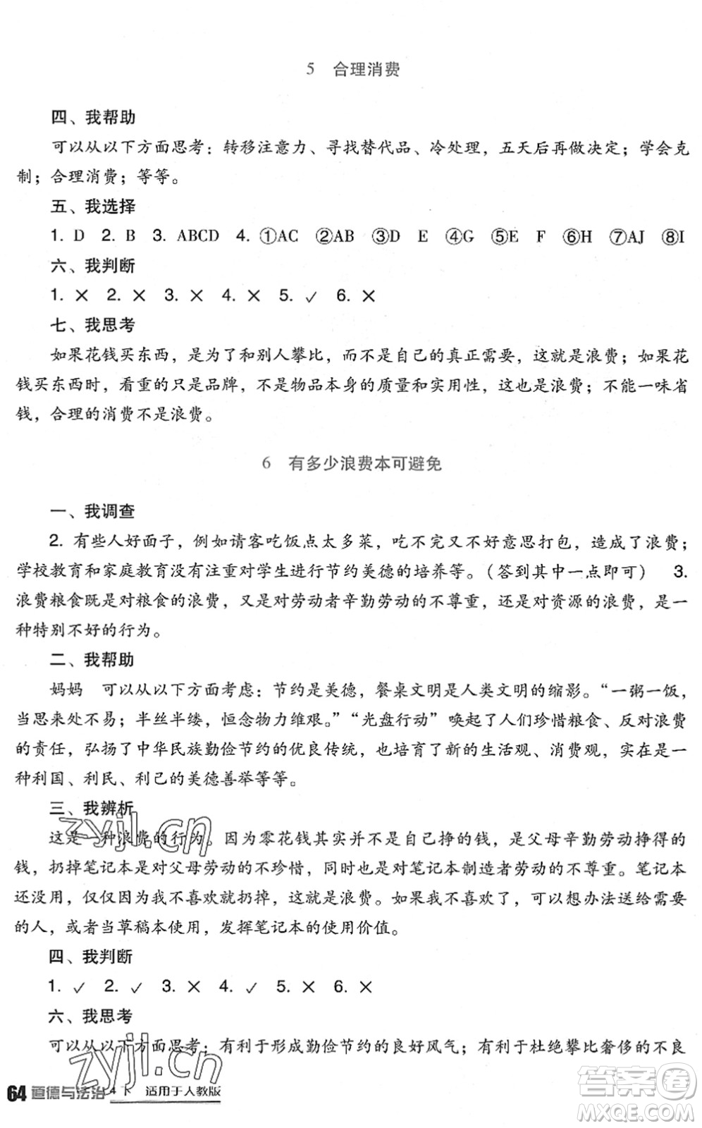 四川教育出版社2022新課標(biāo)小學(xué)生學(xué)習(xí)實(shí)踐園地四年級(jí)道德與法治下冊(cè)人教版答案