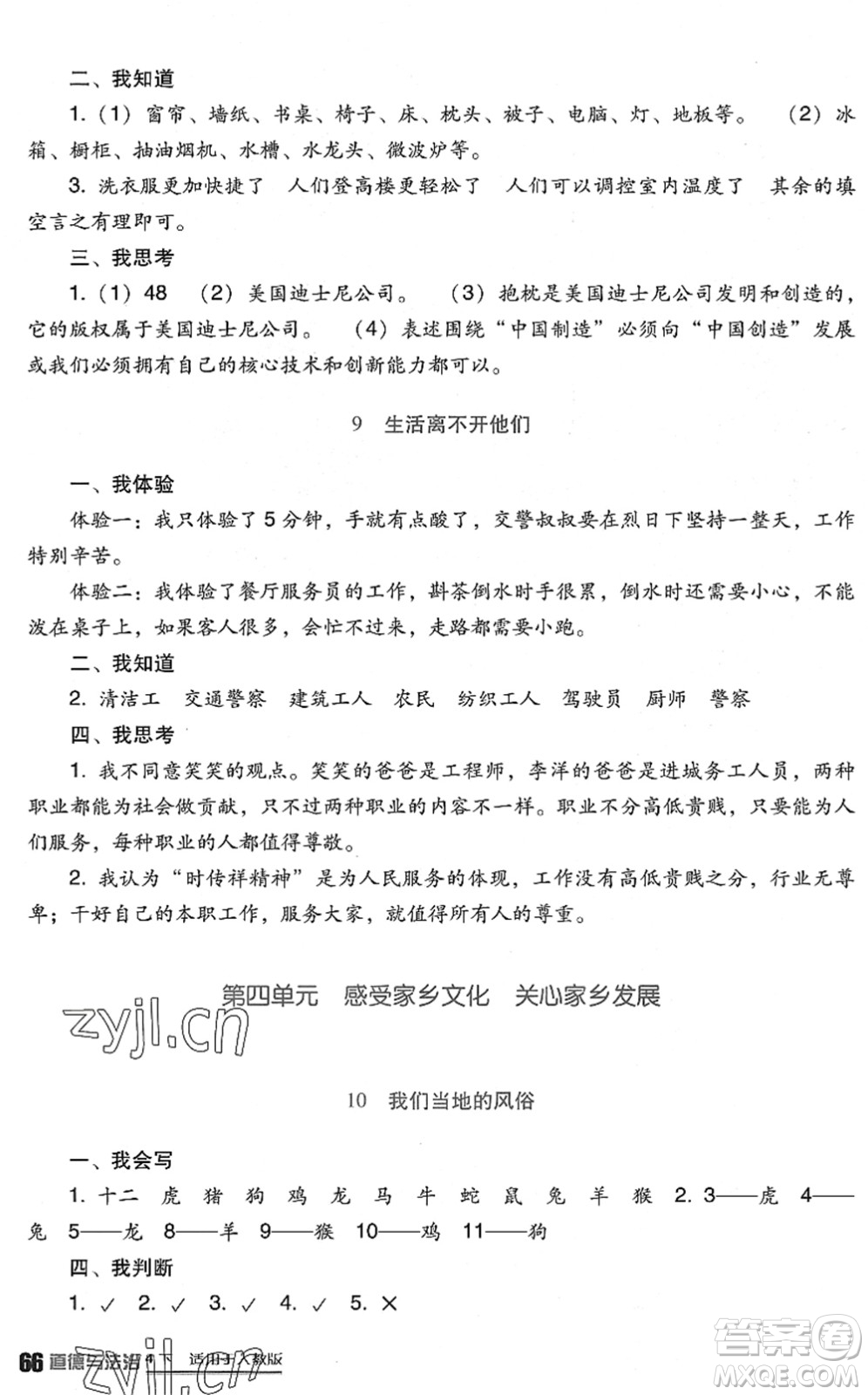 四川教育出版社2022新課標(biāo)小學(xué)生學(xué)習(xí)實(shí)踐園地四年級(jí)道德與法治下冊(cè)人教版答案