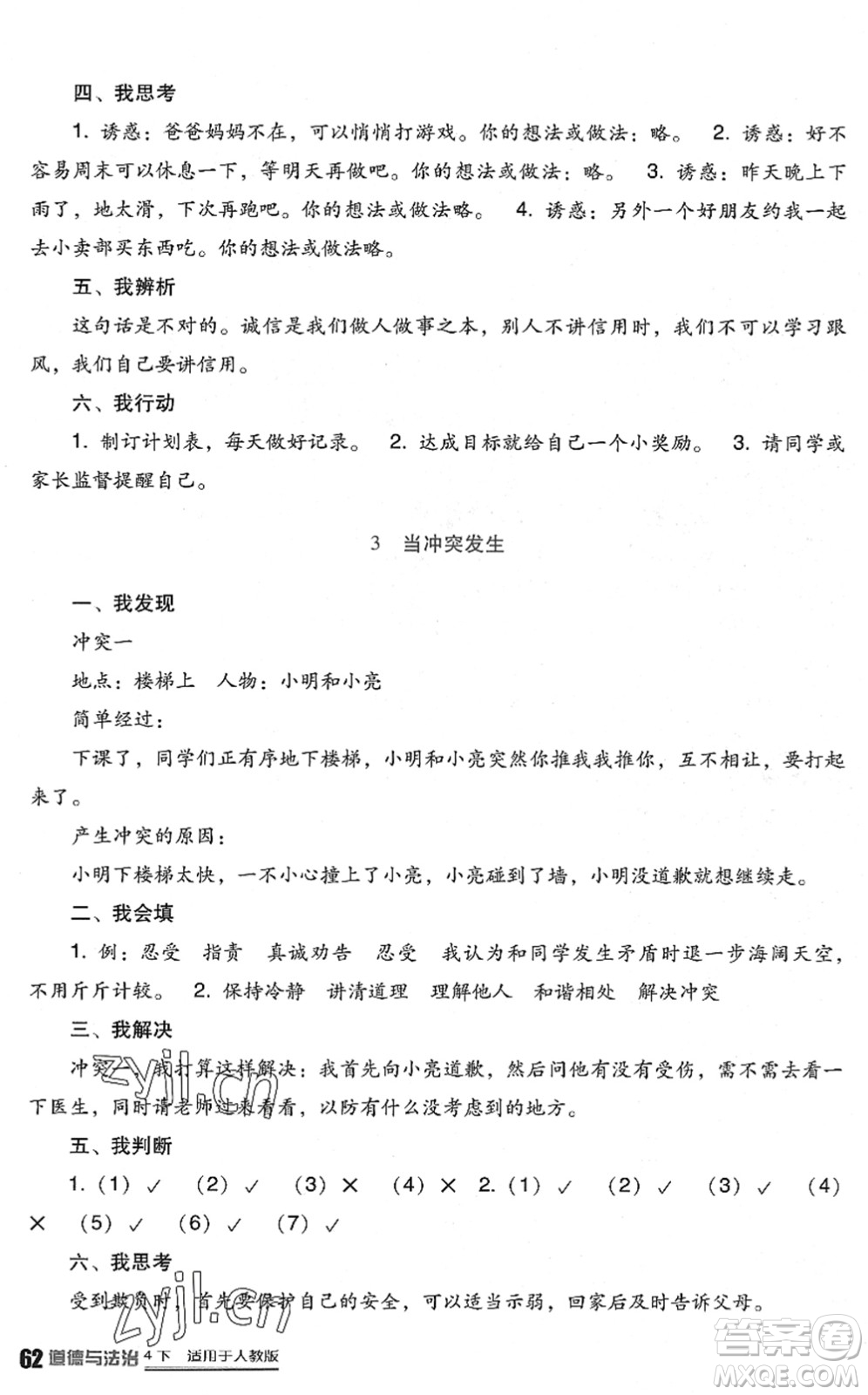 四川教育出版社2022新課標(biāo)小學(xué)生學(xué)習(xí)實(shí)踐園地四年級(jí)道德與法治下冊(cè)人教版答案