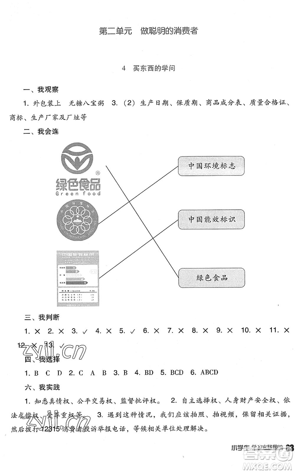 四川教育出版社2022新課標(biāo)小學(xué)生學(xué)習(xí)實(shí)踐園地四年級(jí)道德與法治下冊(cè)人教版答案