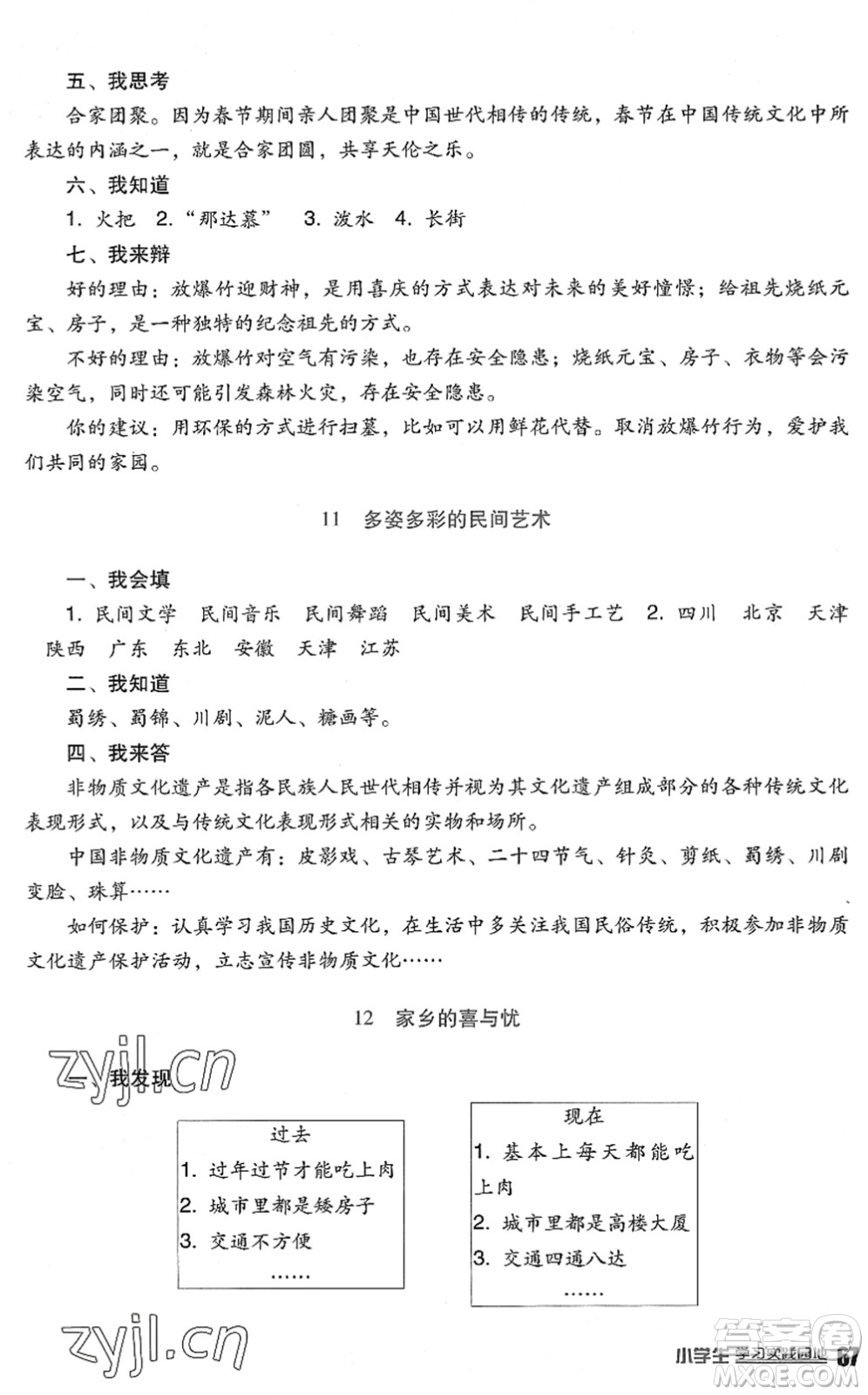 四川教育出版社2022新課標(biāo)小學(xué)生學(xué)習(xí)實(shí)踐園地四年級(jí)道德與法治下冊(cè)人教版答案