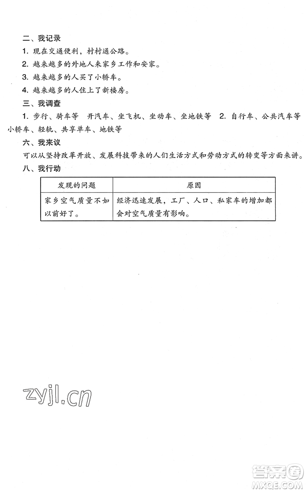 四川教育出版社2022新課標(biāo)小學(xué)生學(xué)習(xí)實(shí)踐園地四年級(jí)道德與法治下冊(cè)人教版答案