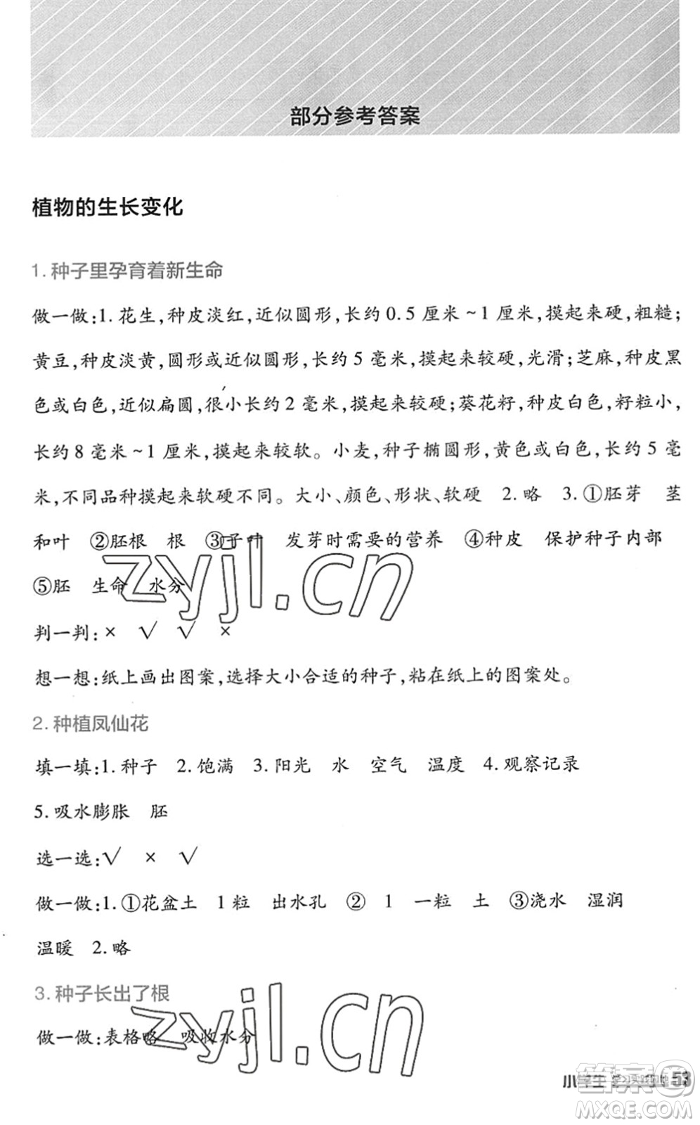 四川教育出版社2022新課標小學生學習實踐園地四年級科學下冊教科版答案