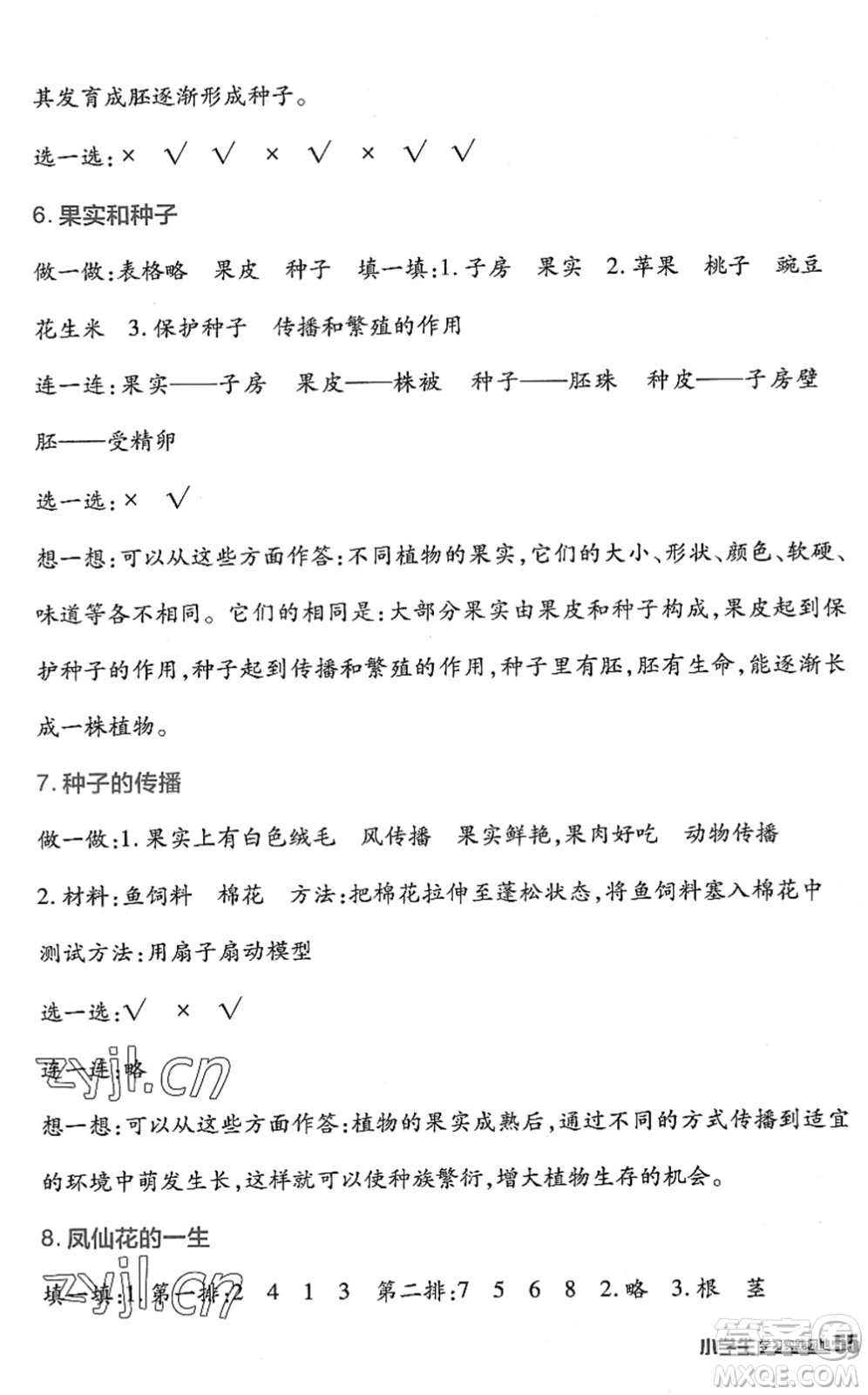 四川教育出版社2022新課標小學生學習實踐園地四年級科學下冊教科版答案