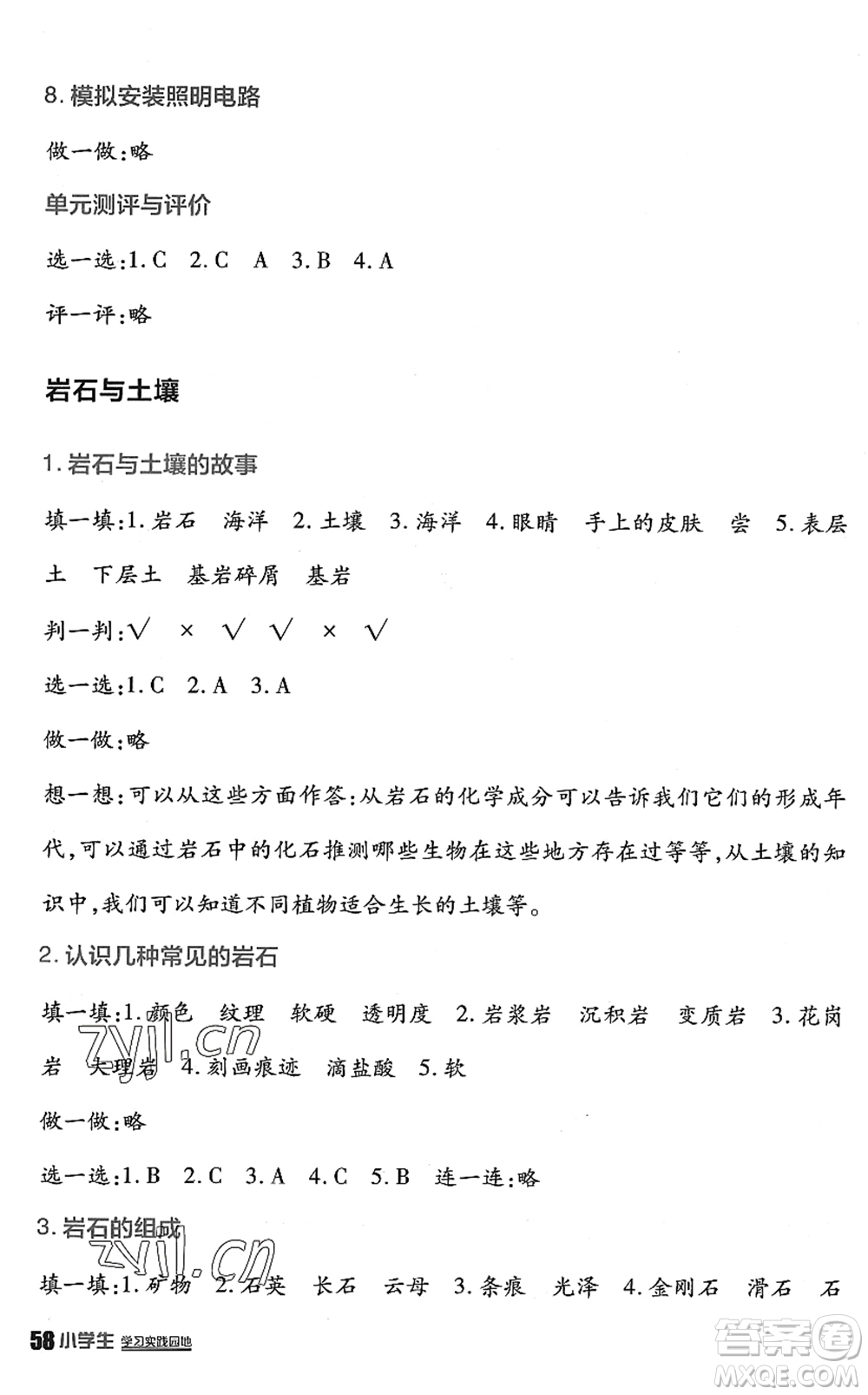 四川教育出版社2022新課標小學生學習實踐園地四年級科學下冊教科版答案