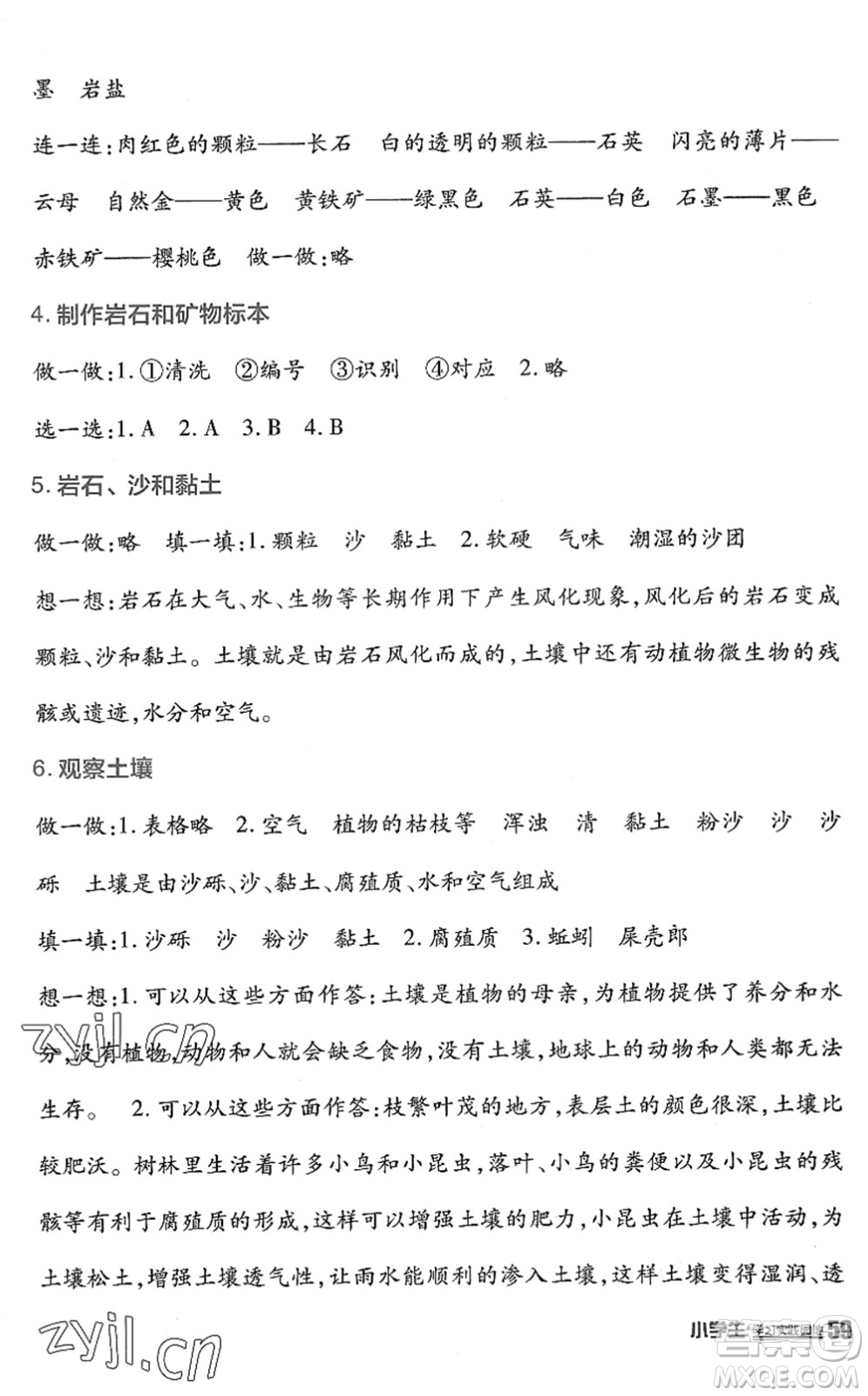 四川教育出版社2022新課標小學生學習實踐園地四年級科學下冊教科版答案