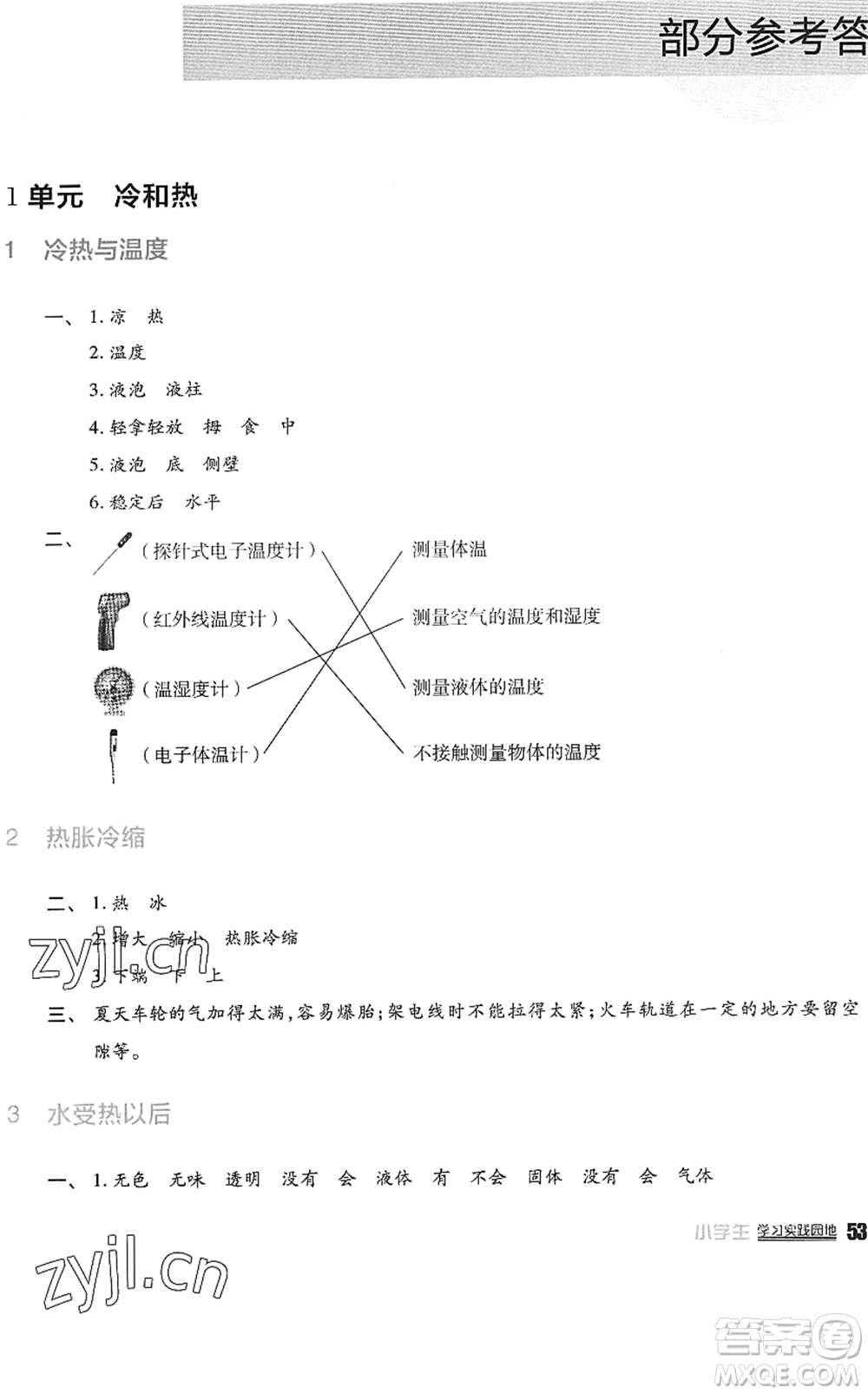 四川教育出版社2022新課標小學生學習實踐園地四年級科學下冊蘇教版答案