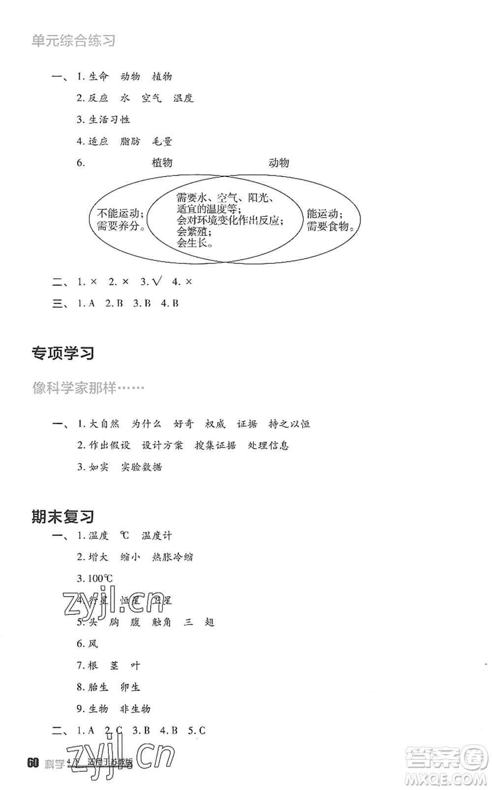 四川教育出版社2022新課標小學生學習實踐園地四年級科學下冊蘇教版答案