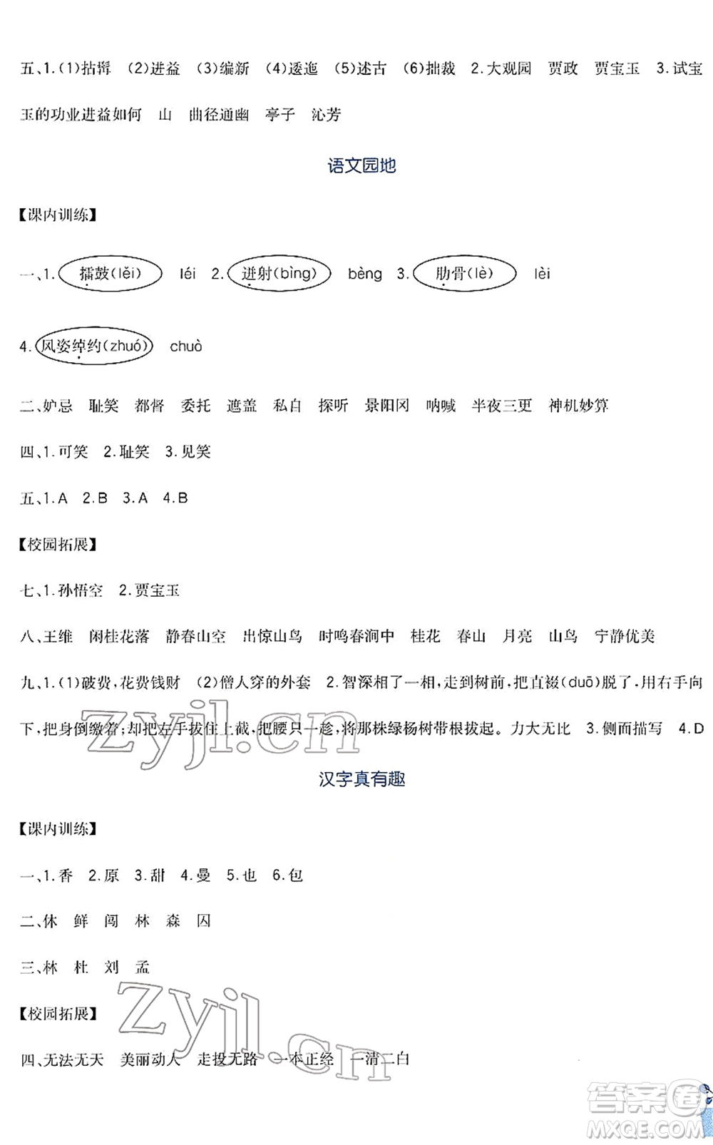 四川教育出版社2022新課標(biāo)小學(xué)生學(xué)習(xí)實踐園地五年級語文下冊人教版答案