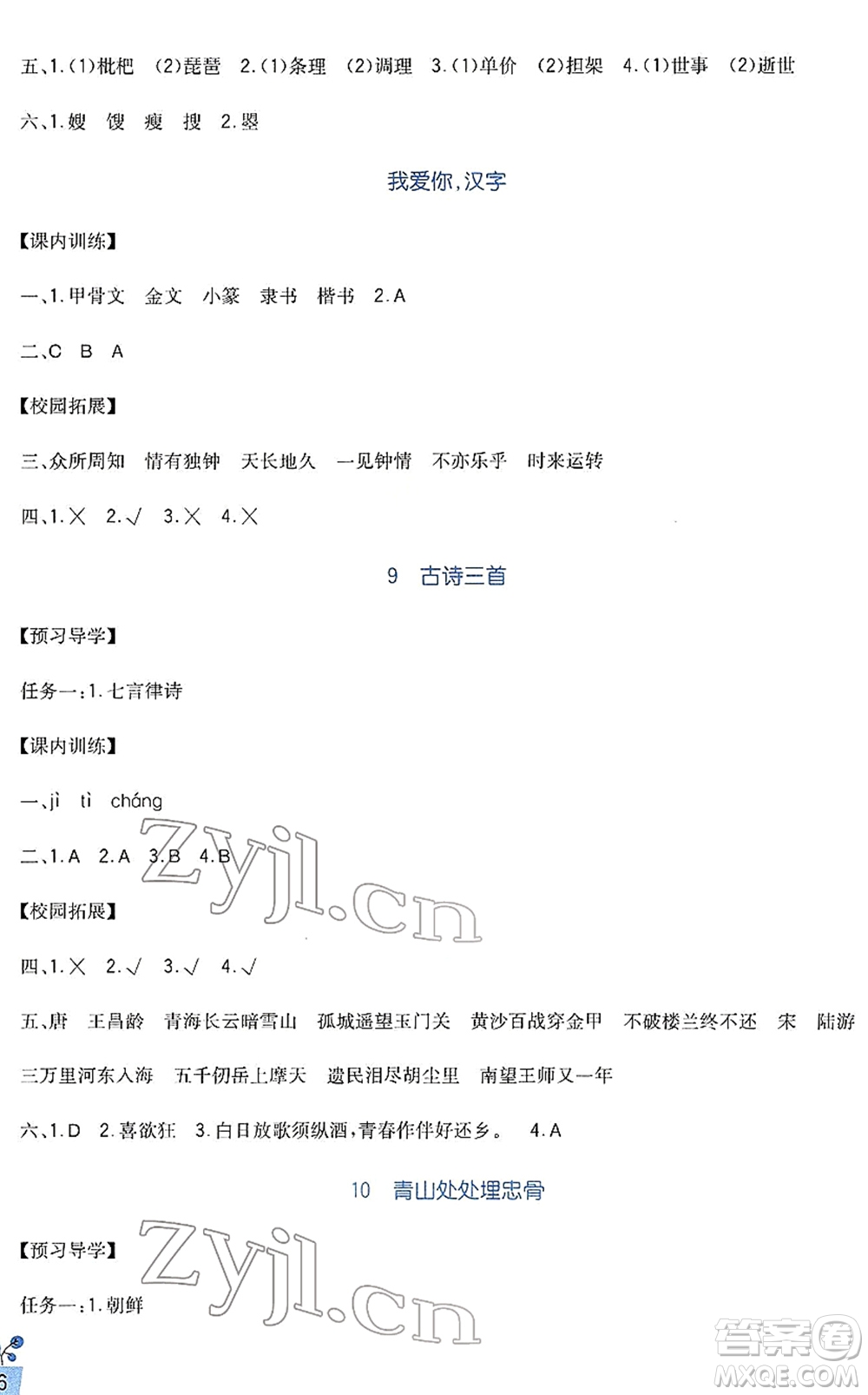 四川教育出版社2022新課標(biāo)小學(xué)生學(xué)習(xí)實踐園地五年級語文下冊人教版答案