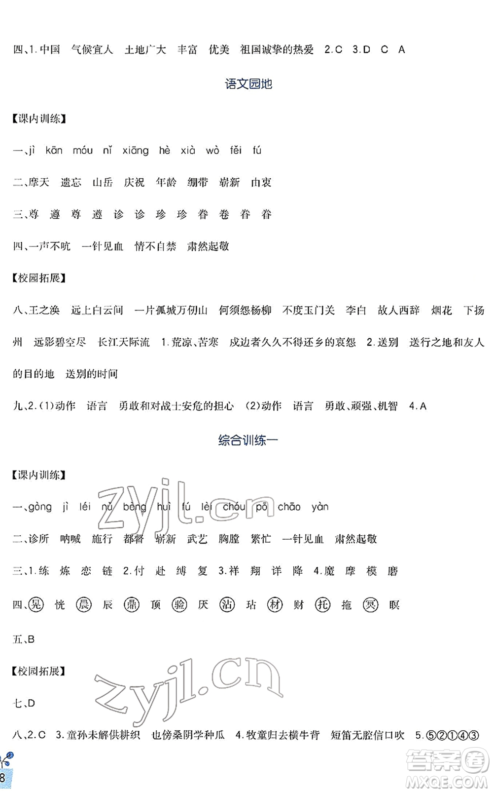 四川教育出版社2022新課標(biāo)小學(xué)生學(xué)習(xí)實踐園地五年級語文下冊人教版答案