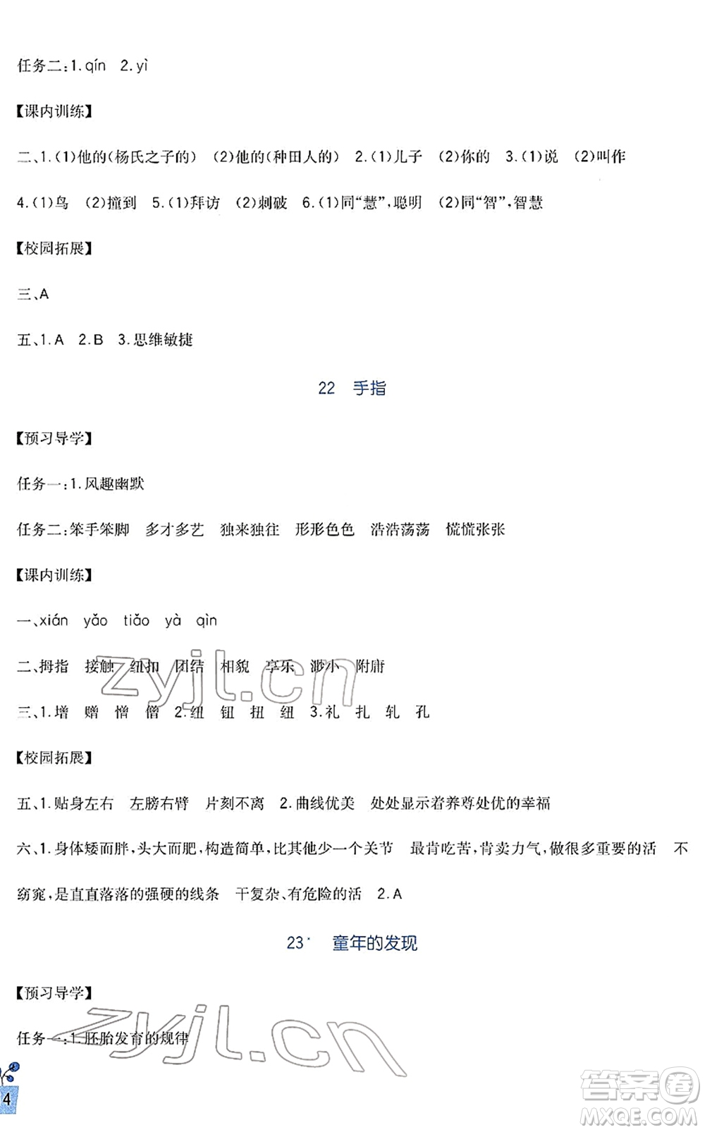 四川教育出版社2022新課標(biāo)小學(xué)生學(xué)習(xí)實踐園地五年級語文下冊人教版答案