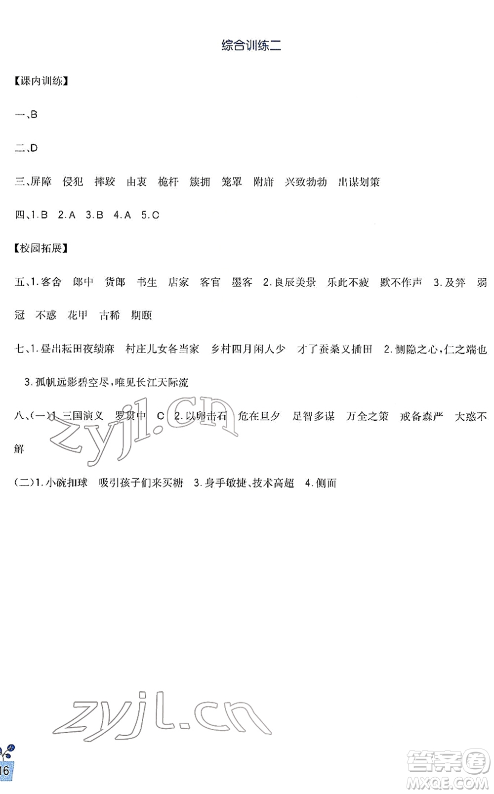 四川教育出版社2022新課標(biāo)小學(xué)生學(xué)習(xí)實踐園地五年級語文下冊人教版答案