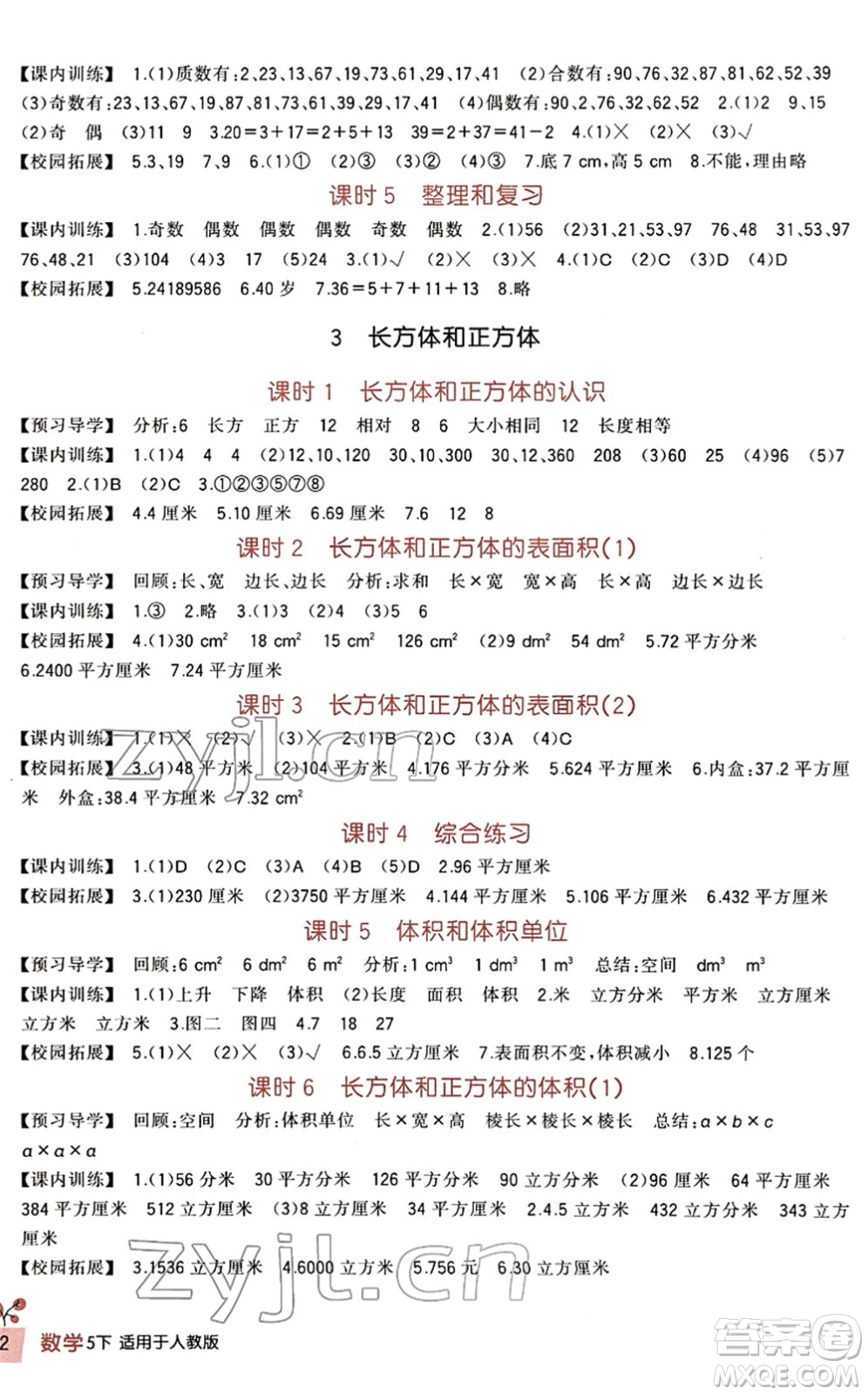 四川教育出版社2022新課標(biāo)小學(xué)生學(xué)習(xí)實(shí)踐園地五年級數(shù)學(xué)下冊人教版答案