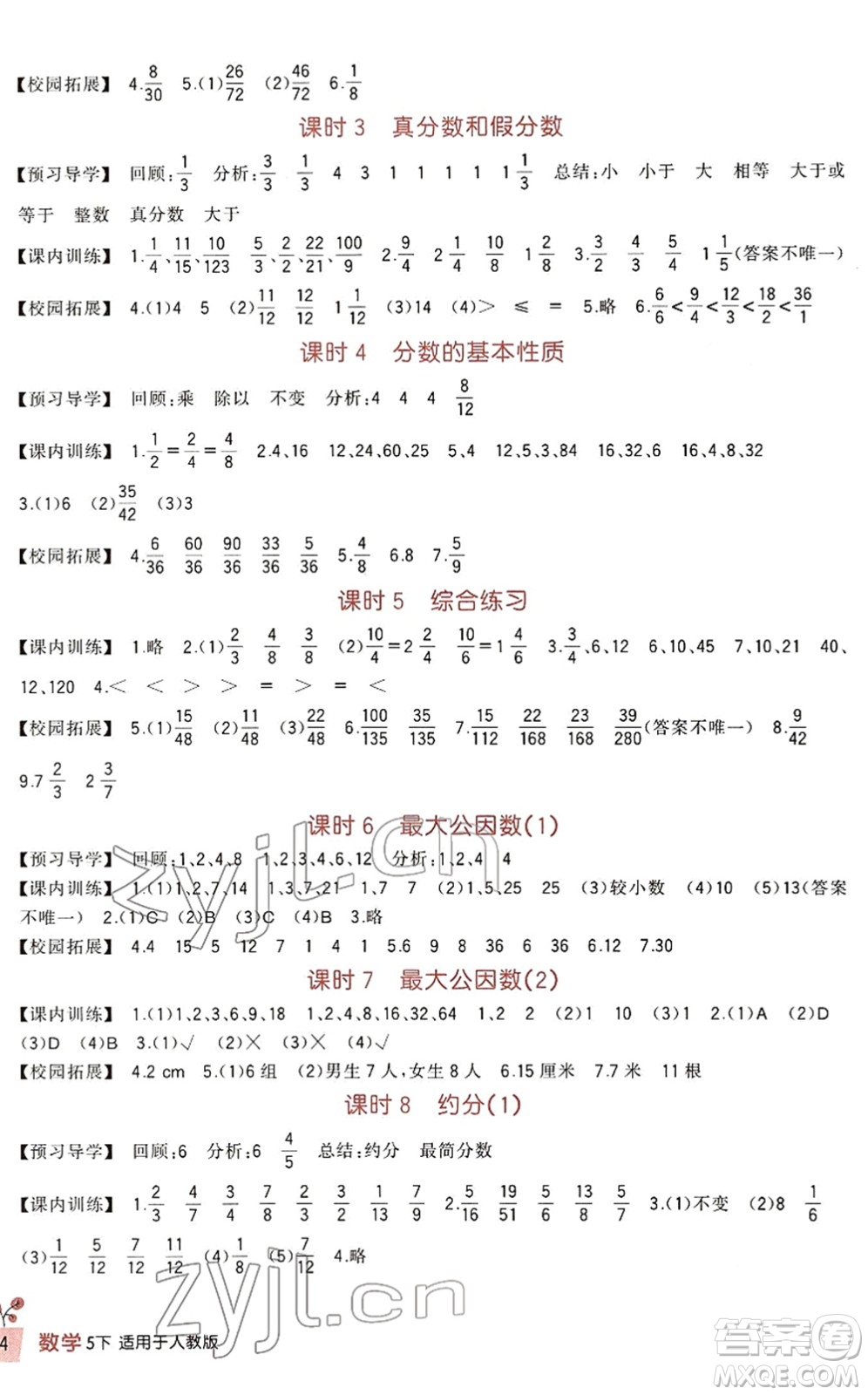 四川教育出版社2022新課標(biāo)小學(xué)生學(xué)習(xí)實(shí)踐園地五年級數(shù)學(xué)下冊人教版答案