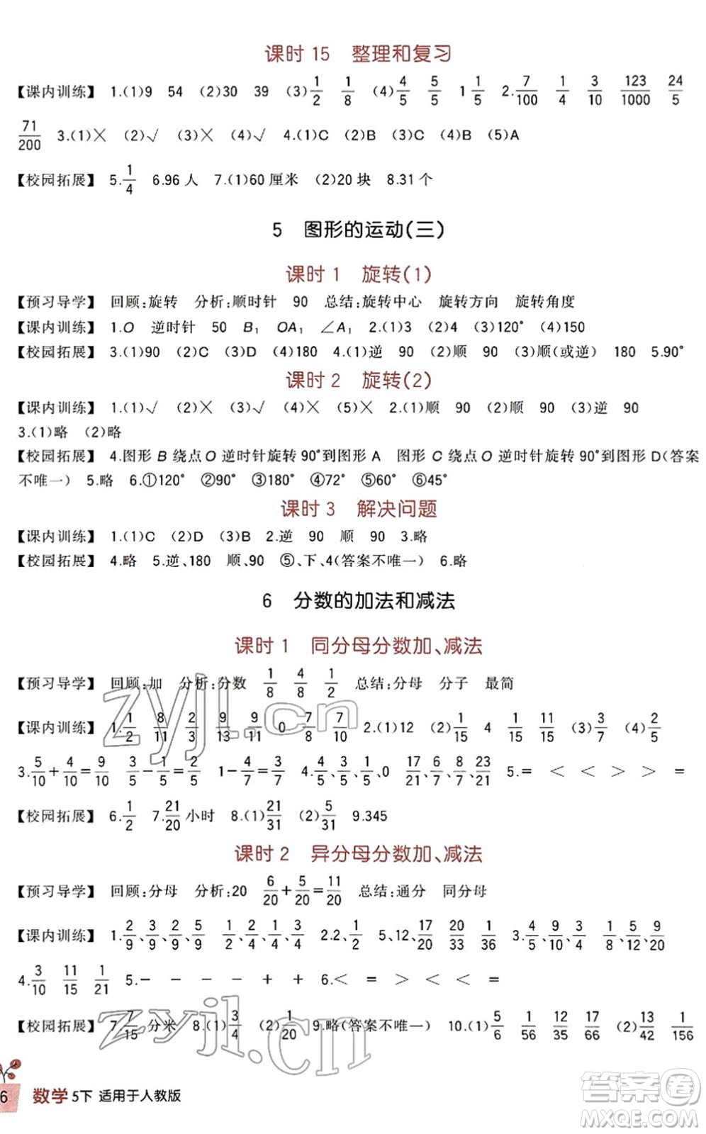 四川教育出版社2022新課標(biāo)小學(xué)生學(xué)習(xí)實(shí)踐園地五年級數(shù)學(xué)下冊人教版答案