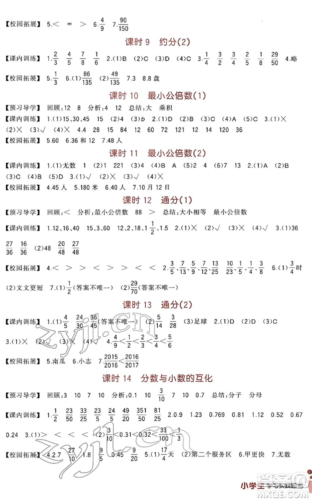 四川教育出版社2022新課標(biāo)小學(xué)生學(xué)習(xí)實(shí)踐園地五年級數(shù)學(xué)下冊人教版答案