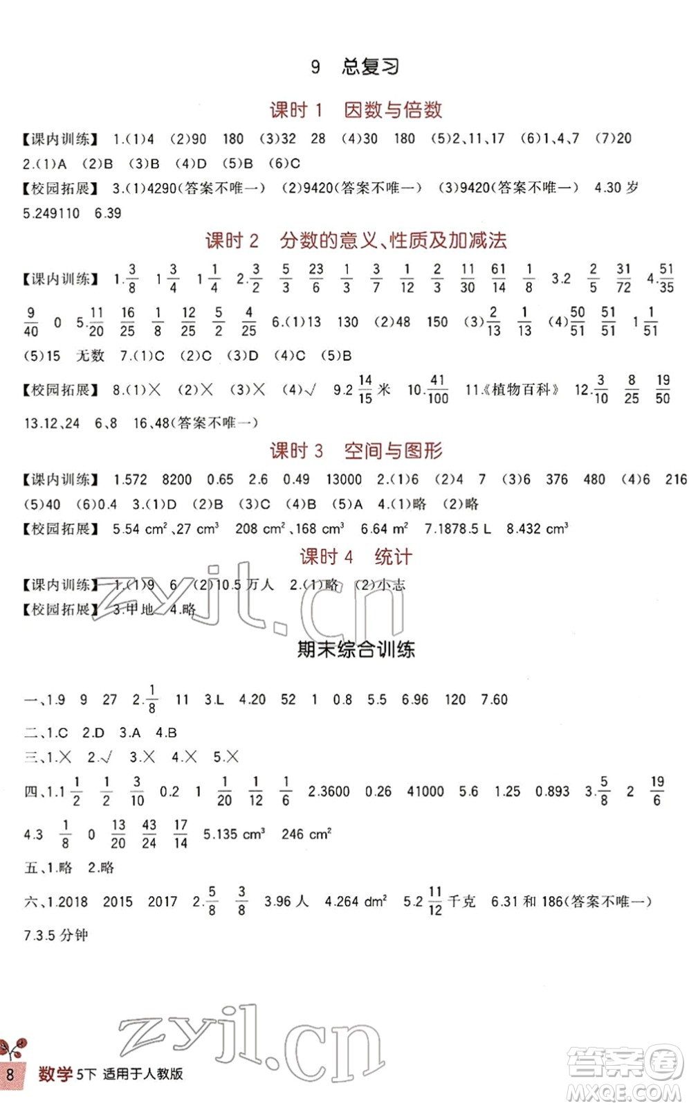 四川教育出版社2022新課標(biāo)小學(xué)生學(xué)習(xí)實(shí)踐園地五年級數(shù)學(xué)下冊人教版答案