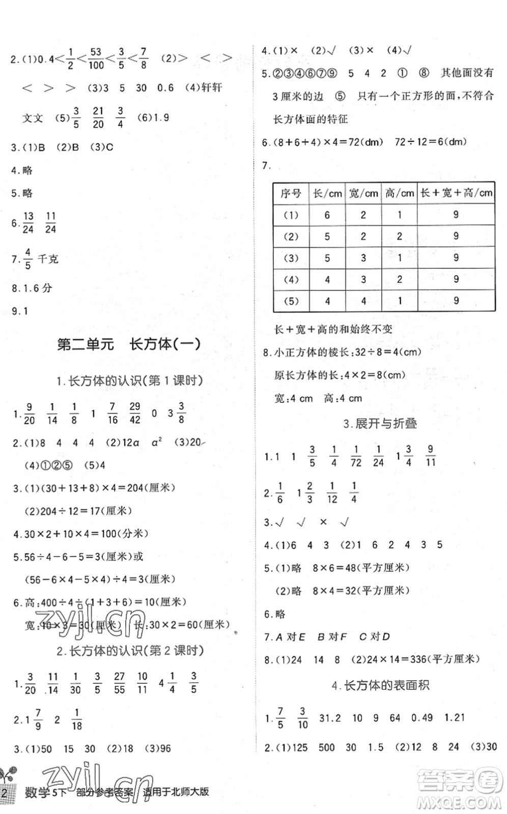 四川教育出版社2022新課標小學(xué)生學(xué)習(xí)實踐園地五年級數(shù)學(xué)下冊北師大版答案