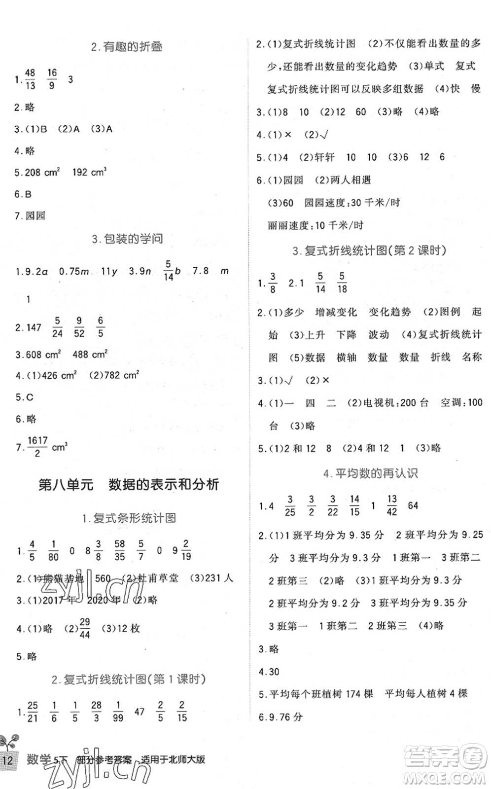 四川教育出版社2022新課標小學(xué)生學(xué)習(xí)實踐園地五年級數(shù)學(xué)下冊北師大版答案