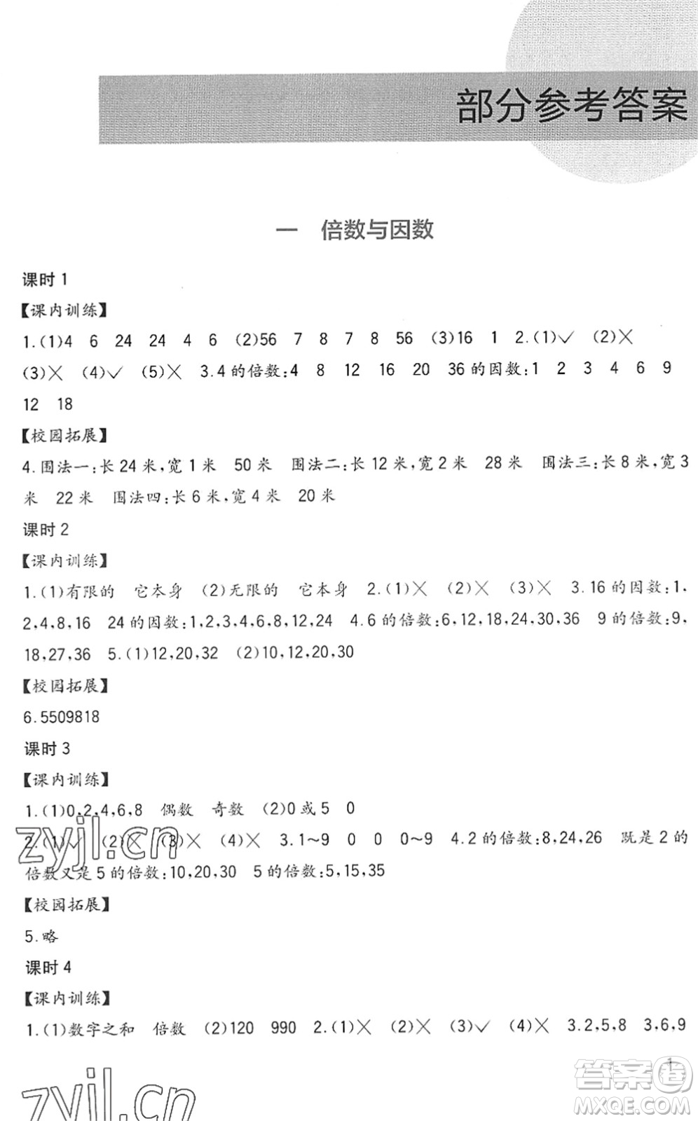 四川教育出版社2022新課標(biāo)小學(xué)生學(xué)習(xí)實(shí)踐園地五年級(jí)數(shù)學(xué)下冊西師大版答案