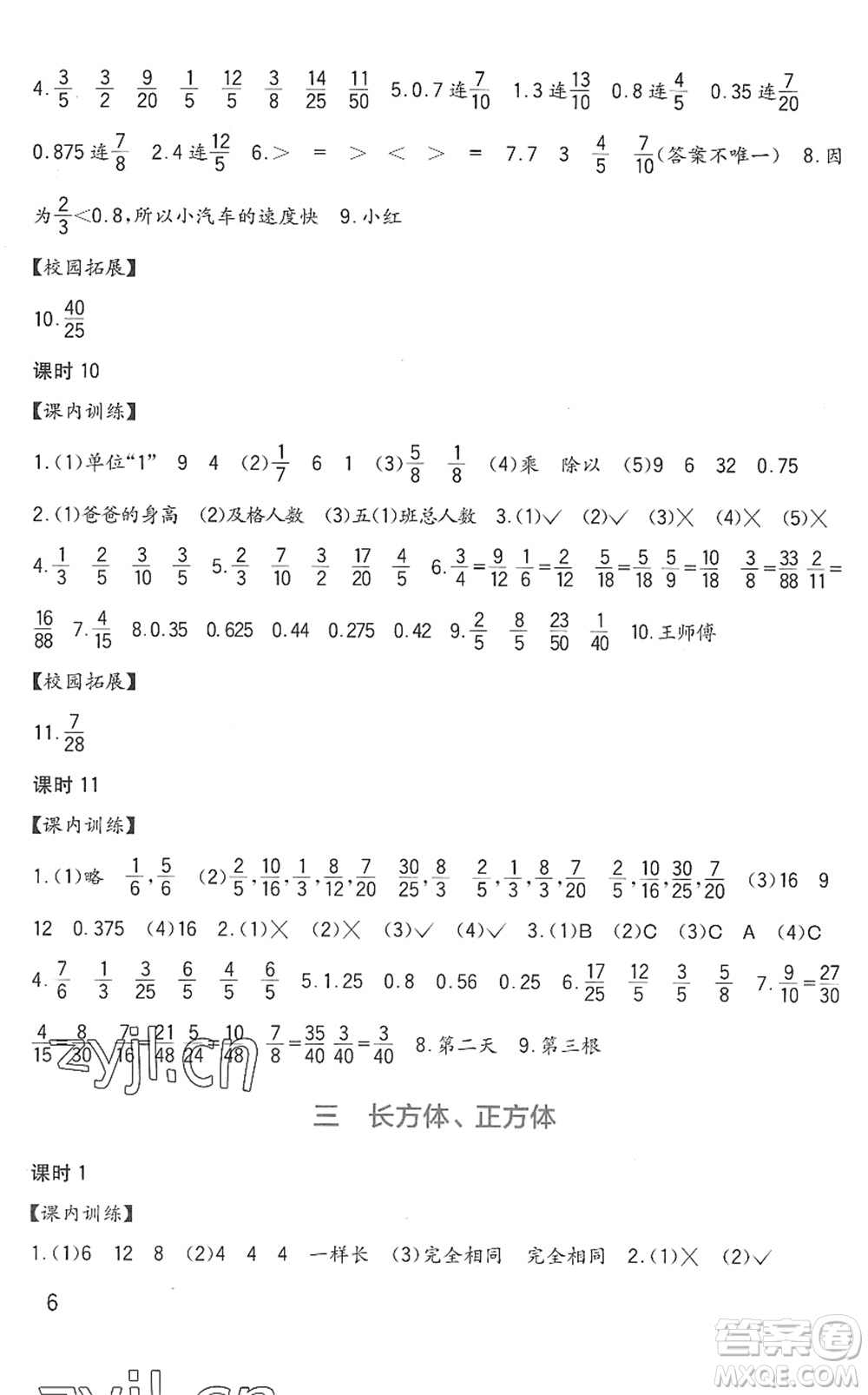 四川教育出版社2022新課標(biāo)小學(xué)生學(xué)習(xí)實(shí)踐園地五年級(jí)數(shù)學(xué)下冊西師大版答案