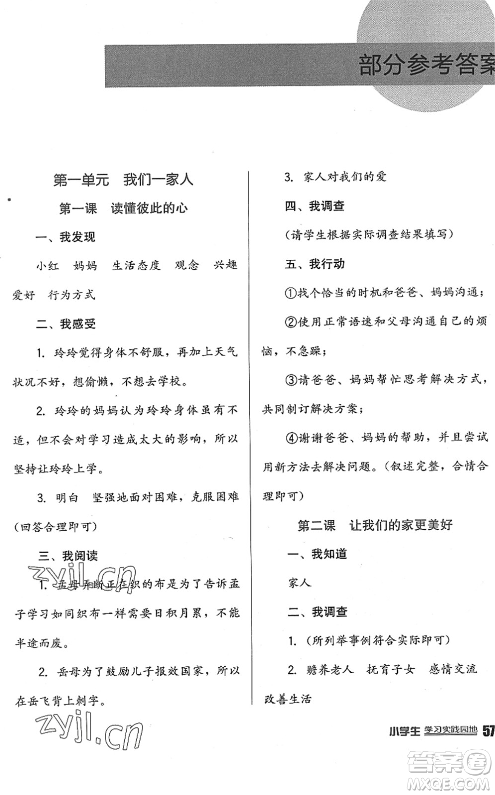 四川教育出版社2022新課標(biāo)小學(xué)生學(xué)習(xí)實(shí)踐園地五年級(jí)道德與法治下冊(cè)人教版答案