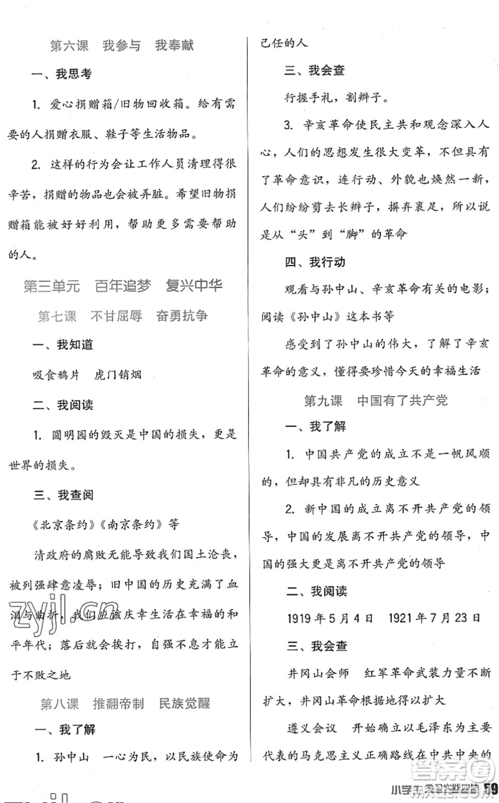 四川教育出版社2022新課標(biāo)小學(xué)生學(xué)習(xí)實(shí)踐園地五年級(jí)道德與法治下冊(cè)人教版答案