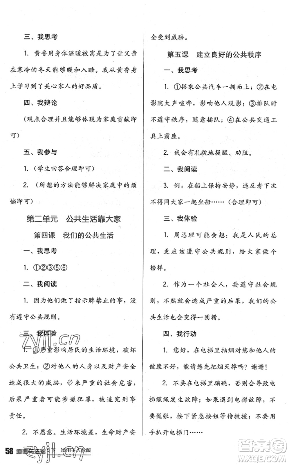 四川教育出版社2022新課標(biāo)小學(xué)生學(xué)習(xí)實(shí)踐園地五年級(jí)道德與法治下冊(cè)人教版答案