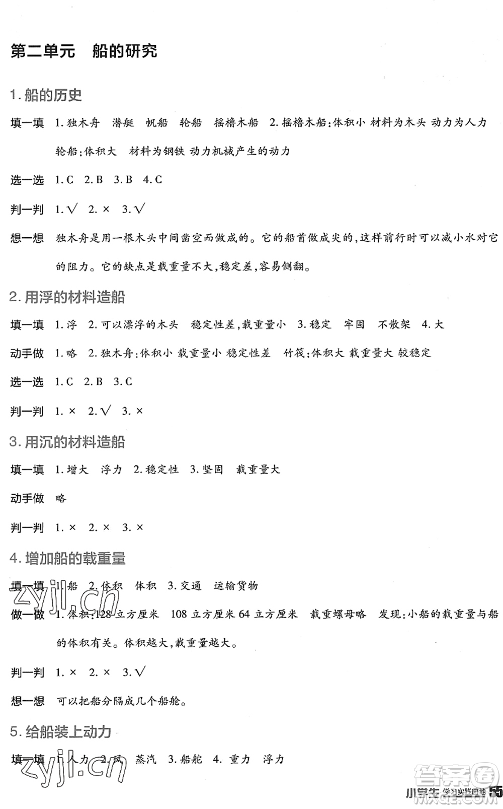 四川教育出版社2022新課標(biāo)小學(xué)生學(xué)習(xí)實踐園地五年級科學(xué)下冊教科版答案