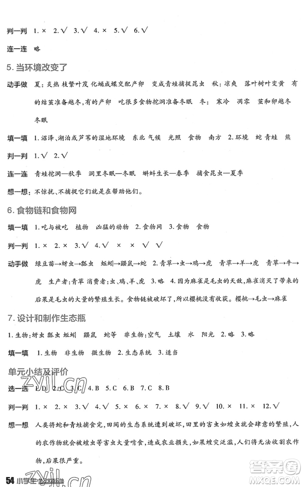 四川教育出版社2022新課標(biāo)小學(xué)生學(xué)習(xí)實踐園地五年級科學(xué)下冊教科版答案