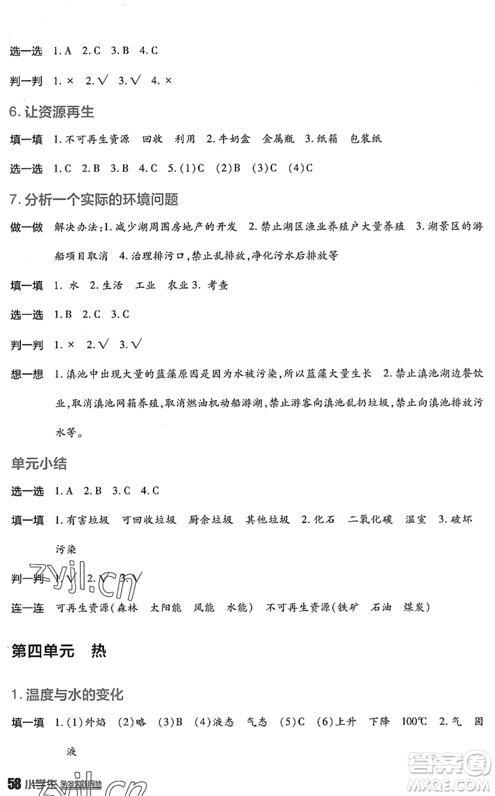 四川教育出版社2022新課標(biāo)小學(xué)生學(xué)習(xí)實踐園地五年級科學(xué)下冊教科版答案