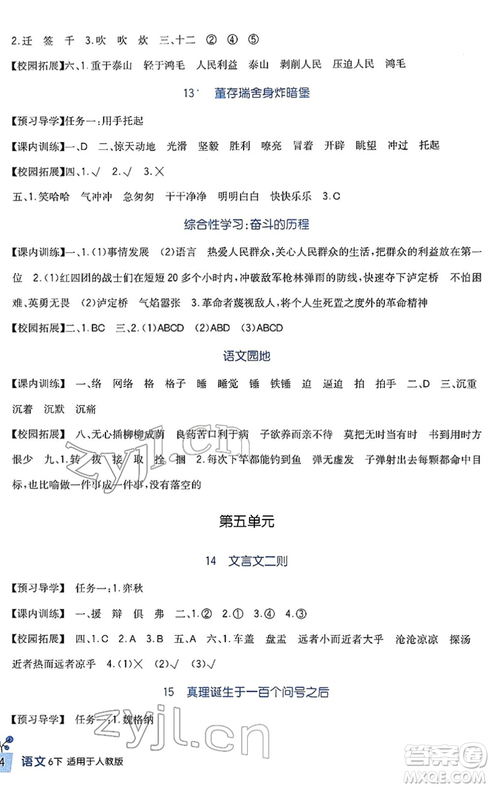 四川教育出版社2022新課標(biāo)小學(xué)生學(xué)習(xí)實踐園地六年級語文下冊人教版答案