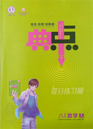 陜西人民教育出版社2022典中點(diǎn)綜合應(yīng)用創(chuàng)新題八年級數(shù)學(xué)下冊蘇科版參考答案