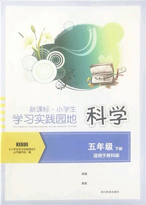 四川教育出版社2022新課標(biāo)小學(xué)生學(xué)習(xí)實踐園地五年級科學(xué)下冊教科版答案