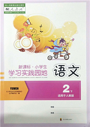 四川教育出版社2022新課標小學生學習實踐園地二年級語文下冊人教版答案