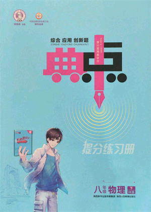 陜西人民教育出版社2022典中點綜合應(yīng)用創(chuàng)新題八年級物理下冊滬科版參考答案