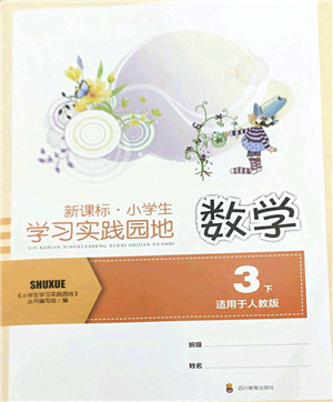 四川教育出版社2022新課標(biāo)小學(xué)生學(xué)習(xí)實(shí)踐園地三年級(jí)數(shù)學(xué)下冊(cè)人教版答案