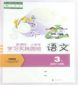 四川教育出版社2022新課標小學生學習實踐園地三年級語文下冊人教版答案