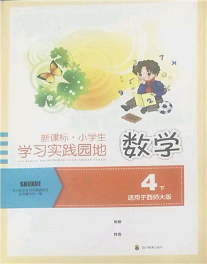 四川教育出版社2022新課標(biāo)小學(xué)生學(xué)習(xí)實(shí)踐園地四年級數(shù)學(xué)下冊西師大版答案