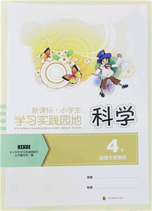 四川教育出版社2022新課標小學生學習實踐園地四年級科學下冊蘇教版答案