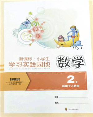 四川教育出版社2022新課標(biāo)小學(xué)生學(xué)習(xí)實踐園地二年級數(shù)學(xué)下冊人教版答案