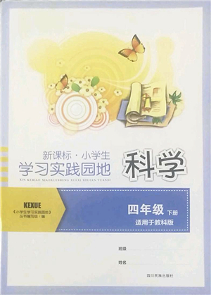 四川教育出版社2022新課標小學生學習實踐園地四年級科學下冊教科版答案