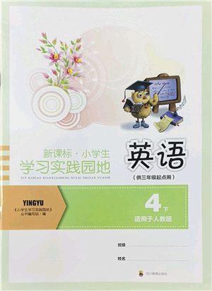 四川教育出版社2022新課標(biāo)小學(xué)生學(xué)習(xí)實踐園地四年級英語下冊人教版(三年級起點)答案