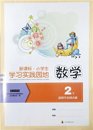 四川教育出版社2022新課標(biāo)小學(xué)生學(xué)習(xí)實(shí)踐園地二年級數(shù)學(xué)下冊北師大版答案