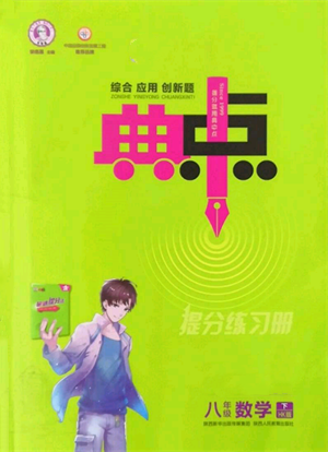 陜西人民教育出版社2022典中點(diǎn)綜合應(yīng)用創(chuàng)新題八年級(jí)數(shù)學(xué)下冊(cè)滬科版參考答案