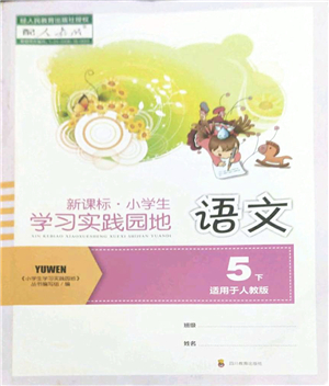 四川教育出版社2022新課標(biāo)小學(xué)生學(xué)習(xí)實踐園地五年級語文下冊人教版答案